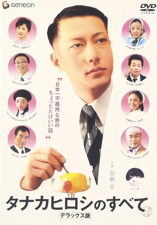 Amazon タナカヒロシのすべて デラックス版 Dvd 映画
