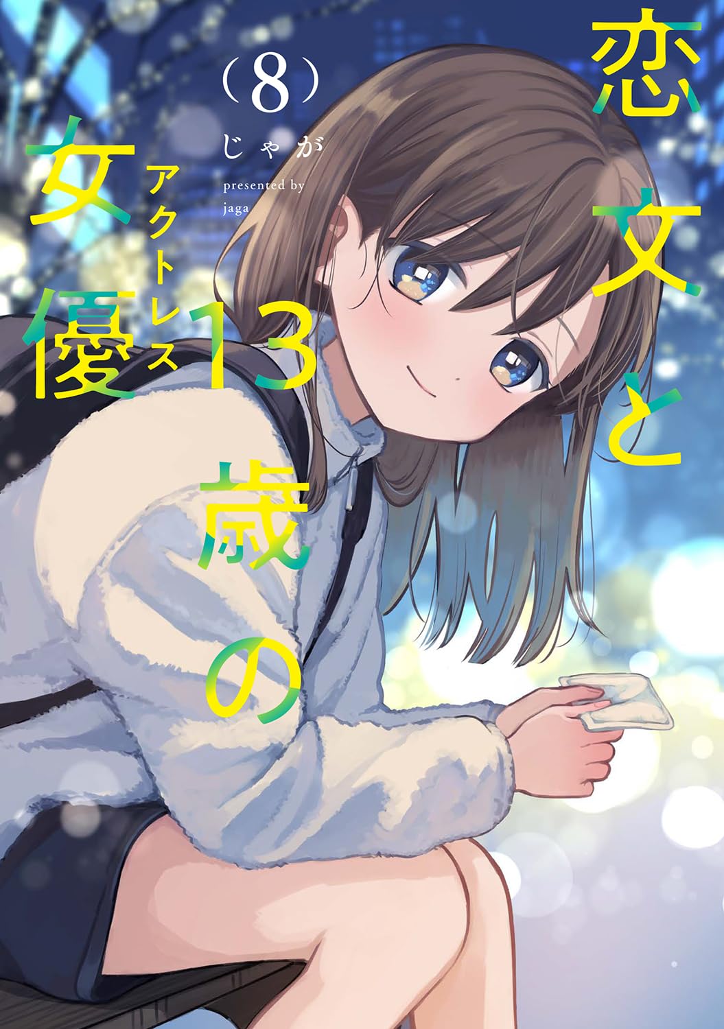 恋文と13歳の女優 8 (芳文社コミックス/FUZコミックス) | じゃが |本