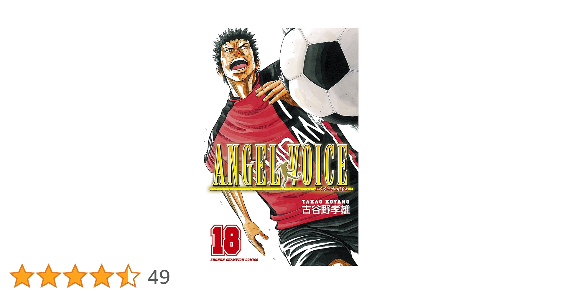 Amazon.co.jp: ANGEL VOICE 18 (少年チャンピオン・コミックス