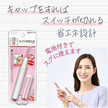耳かき Amazon.co.jp: 白十字 FCライト付耳かき キャップ付き 乾電池