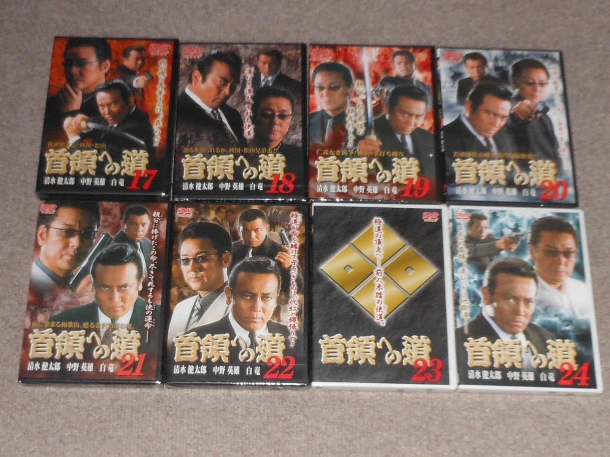 Amazon.co.jp: 首領への道未開封DVD劇場版白虎会見参全28巻他9巻清水