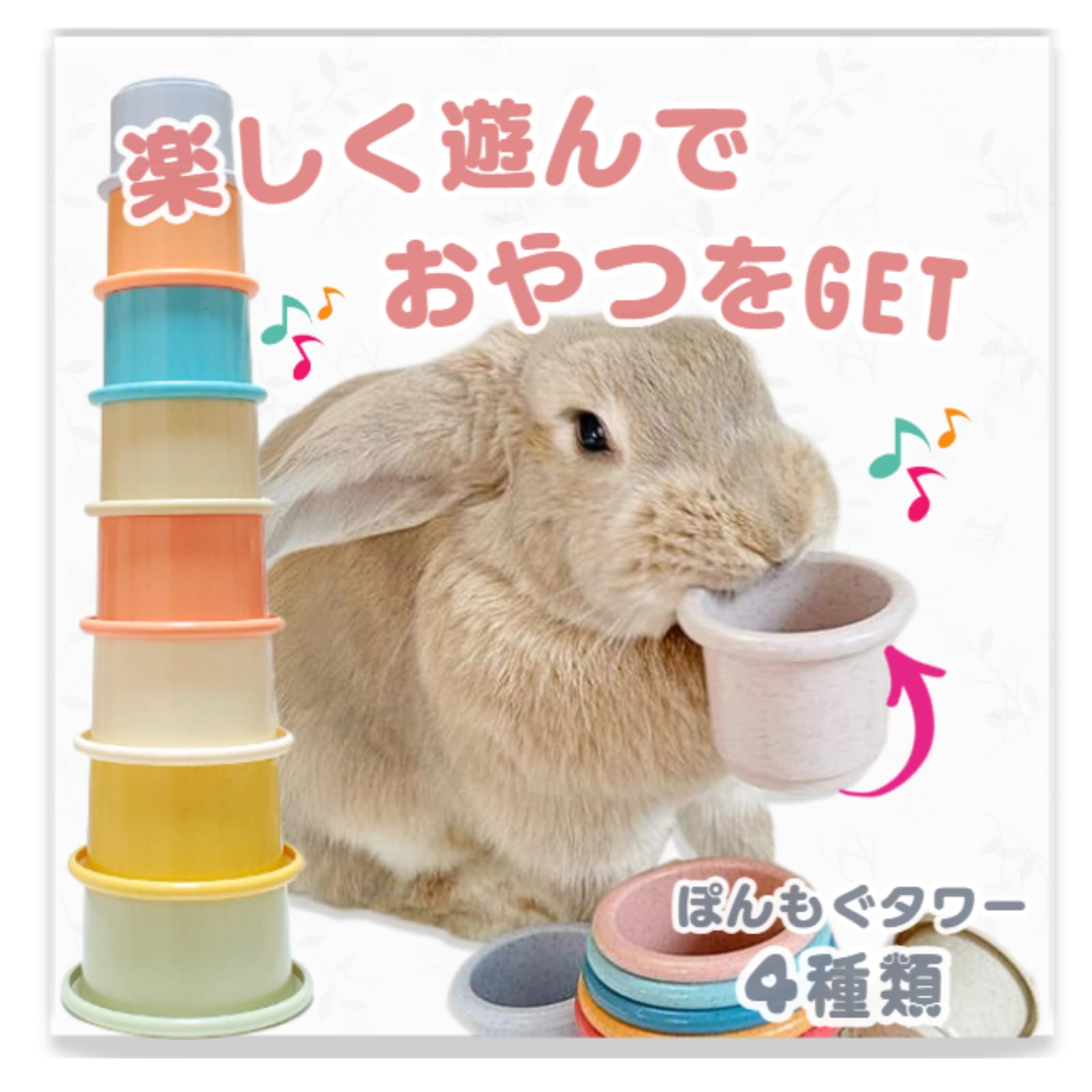 Mollemii うさぎ おもちゃ スタッキングカップ 遊びながらおやつをGET…