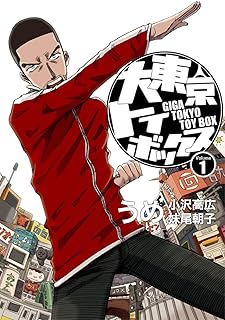 大東京トイボックス【デジタルリマスター版】(1) (スタジオG３)