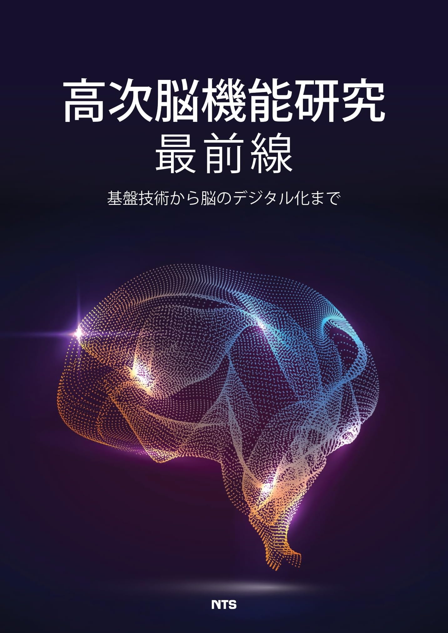 高次脳機能研究最前線: 基盤技術から脳のデジタル化まで | 伊佐正ほか