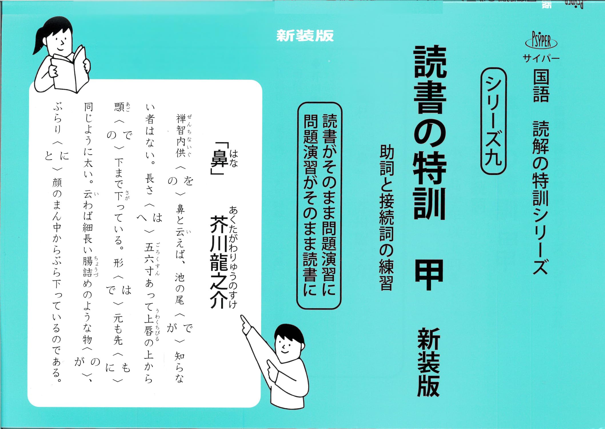 読書の特訓 甲 新装版 (サイパー国語読解の特訓シリーズ九) | 水島醉