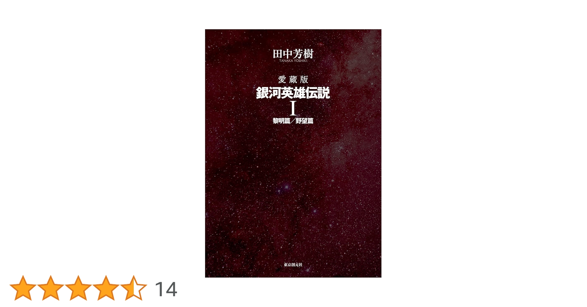 愛蔵版 銀河英雄伝説 1 | 田中 芳樹 |本 | 通販 | Amazon