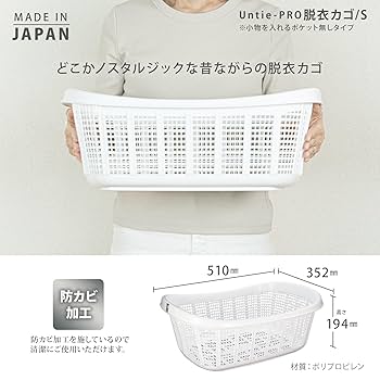Amazon｜シンカテック 脱衣かご S Untie-PRO アンティ プロ