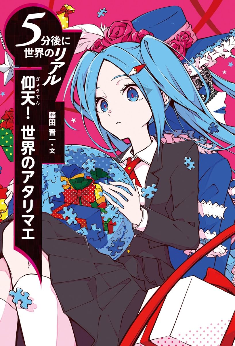 仰天! 世界のアタリマエ (5分後に世界のリアル) | 藤田 晋一 |本