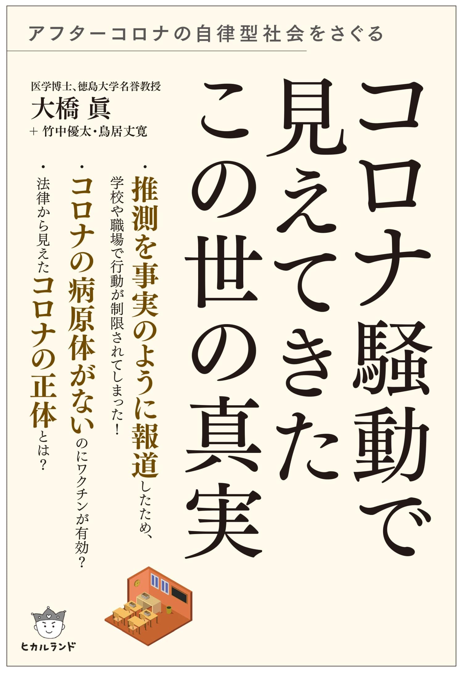 Amazon.co.jp: コロナ騒動で見えてきたこの世の真実 アフターコロナの 