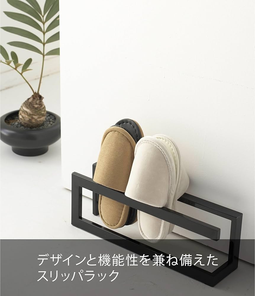 Amazon｜山崎実業(Yamazaki) スリッパラック ライン ブラック