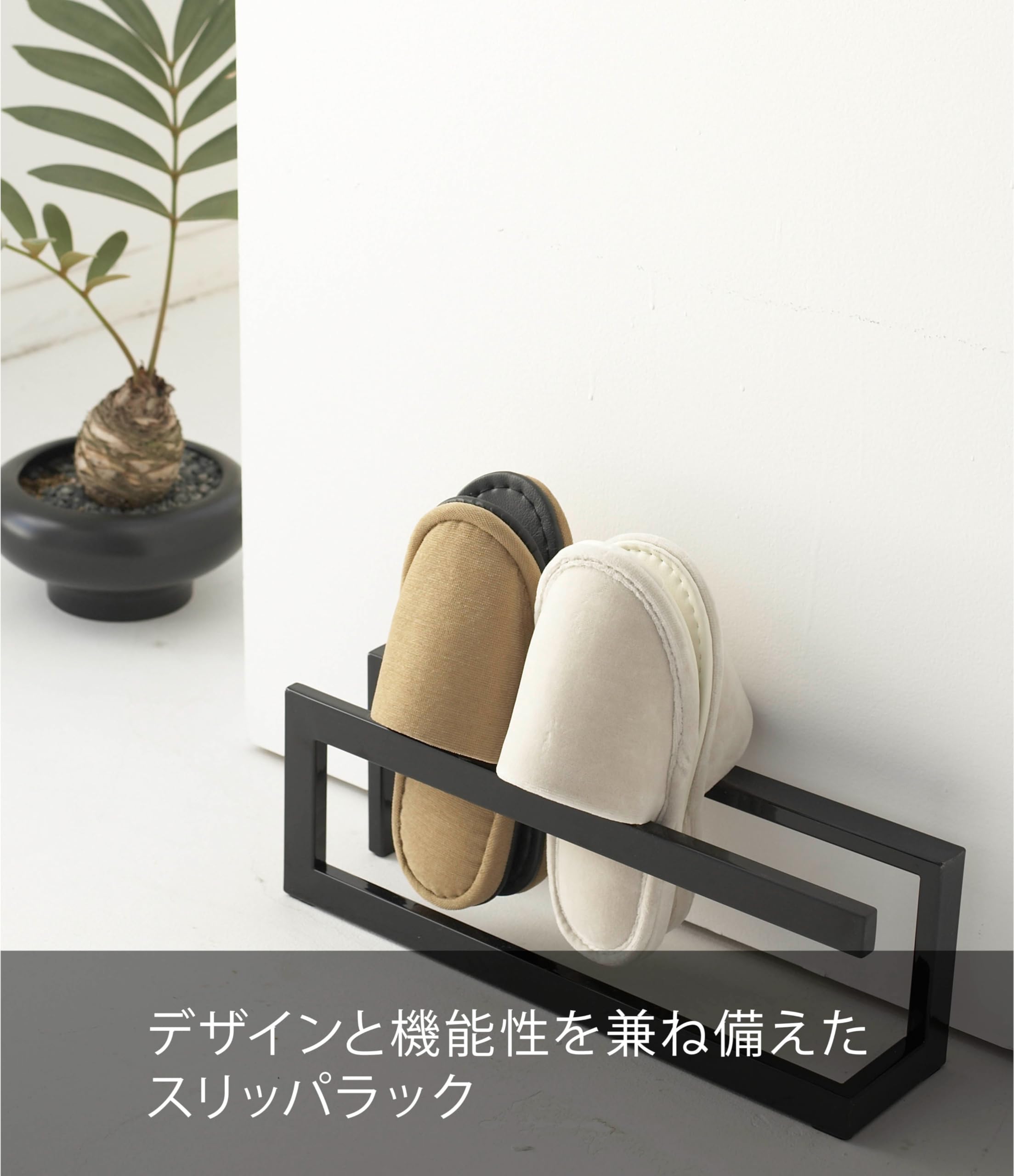 Amazon｜山崎実業 スリッパラック ライン ブラック 6462｜スリッパ