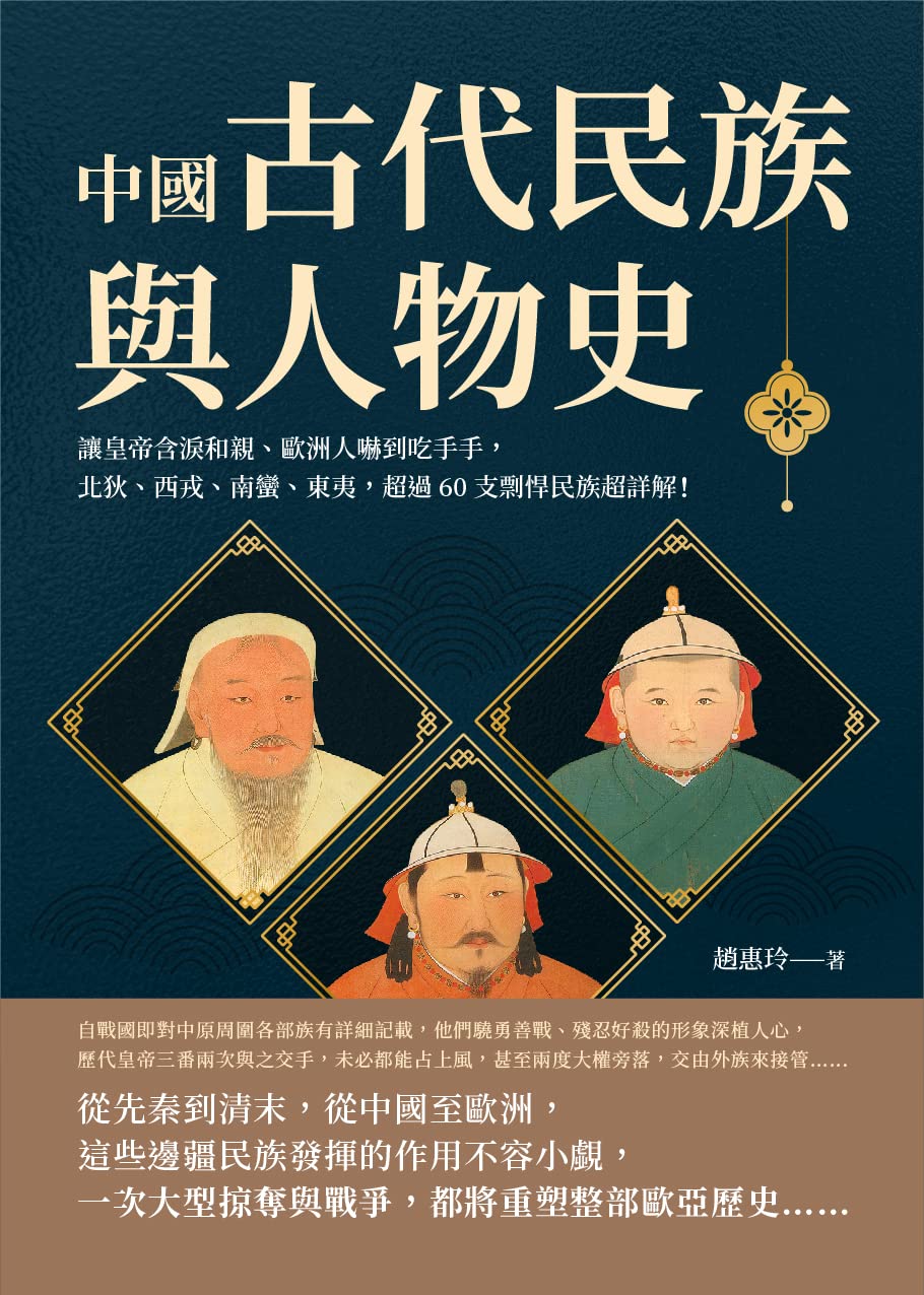 Amazon.co.jp: 中國古代民族與人物史：讓皇帝含淚和親、歐洲人嚇到吃手手，北狄、西戎、南蠻、東夷，超過60支剽悍民族超詳解 ...