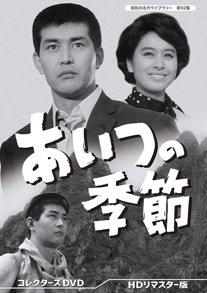 あいつの季節　DVD Amazon.co.jp: あいつの季節 コレクターズDVD 【昭和の名作