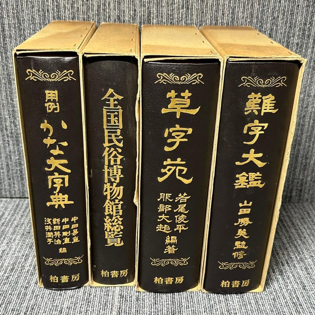 C9668ま かな大字典/難字大鑑/草字苑/日本史用語大辞典/全国民俗