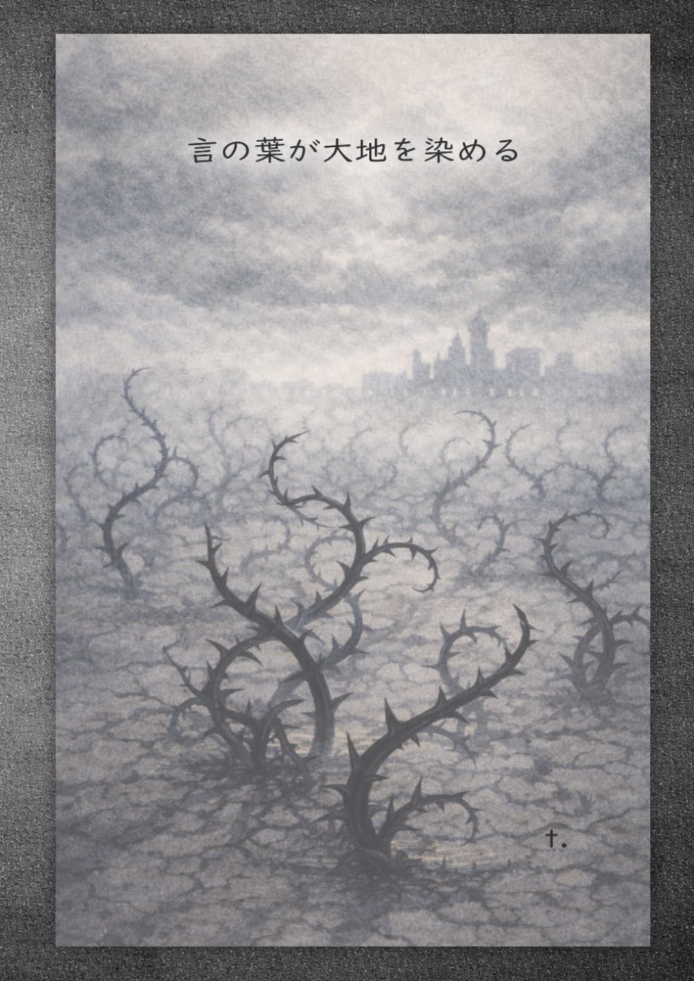 言の葉が大地を染める