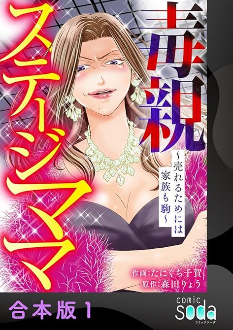 『毒親ステージママ ～売れるためには家族も駒～【合本版】1』の表紙イラスト 電子書籍 漫画