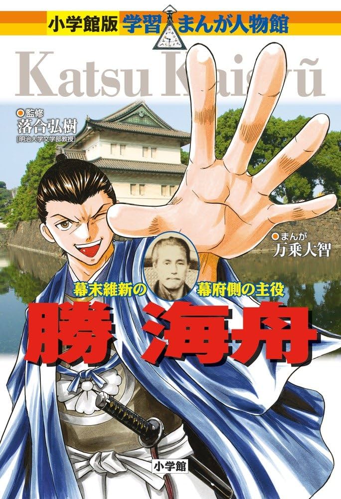 小学館版 学習まんが人物館 勝海舟 (学習まんが人物館 日本