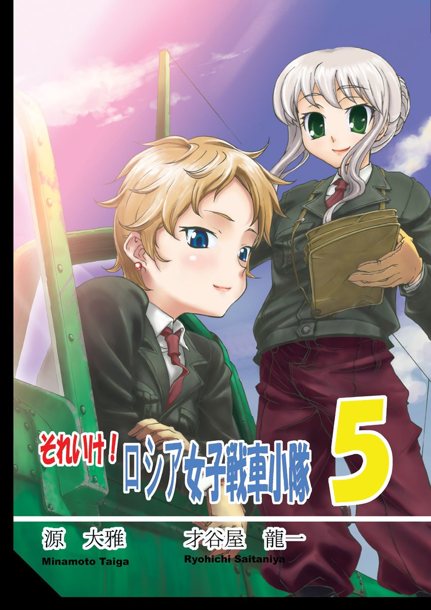 それいけ ロシア女子戦車小隊 5 それいけ ロシア女子戦車小隊 Amazon Com Books