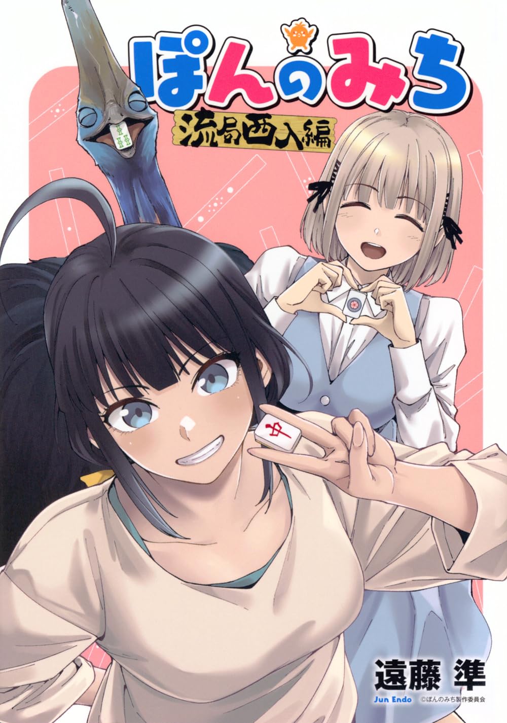 Amazon.co.jp: ぽんのみち 流局西入編 (ヤンマガKCスペシャル) : 遠藤