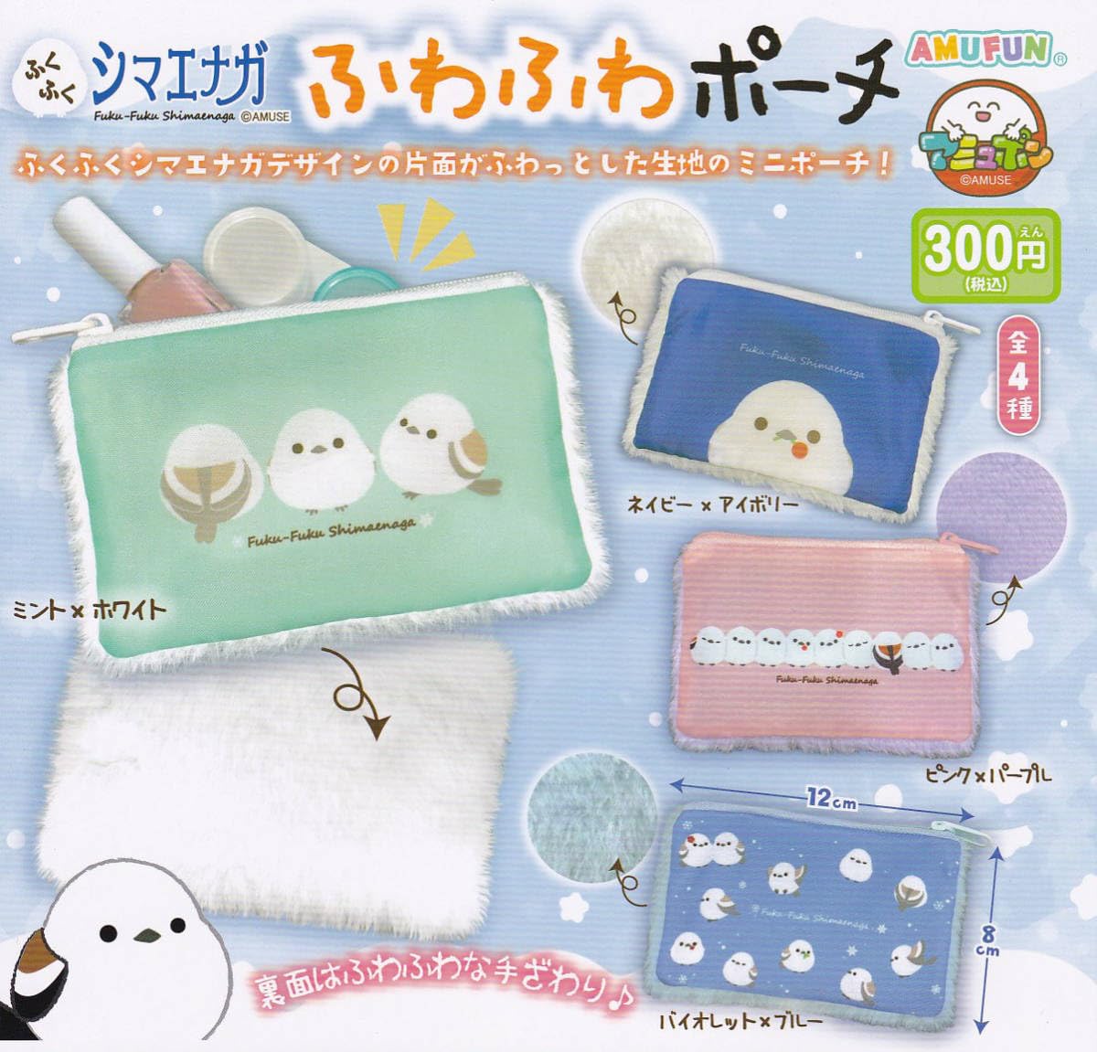 ふくふくシマエナガ ふわふわぽん 【初代】4種セット ふくふくシマエナガ ふわふわぽん 【初代】4種セット