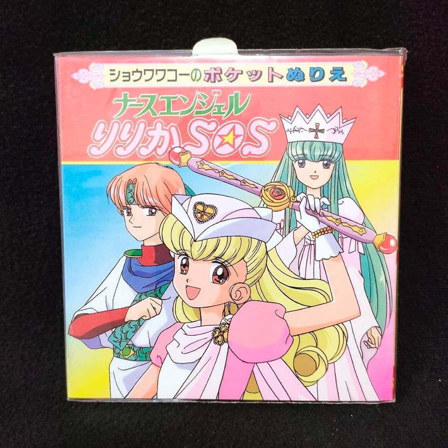 Amazon.co.jp: ナースエンジェルりりかSOS ポケットぬりえ