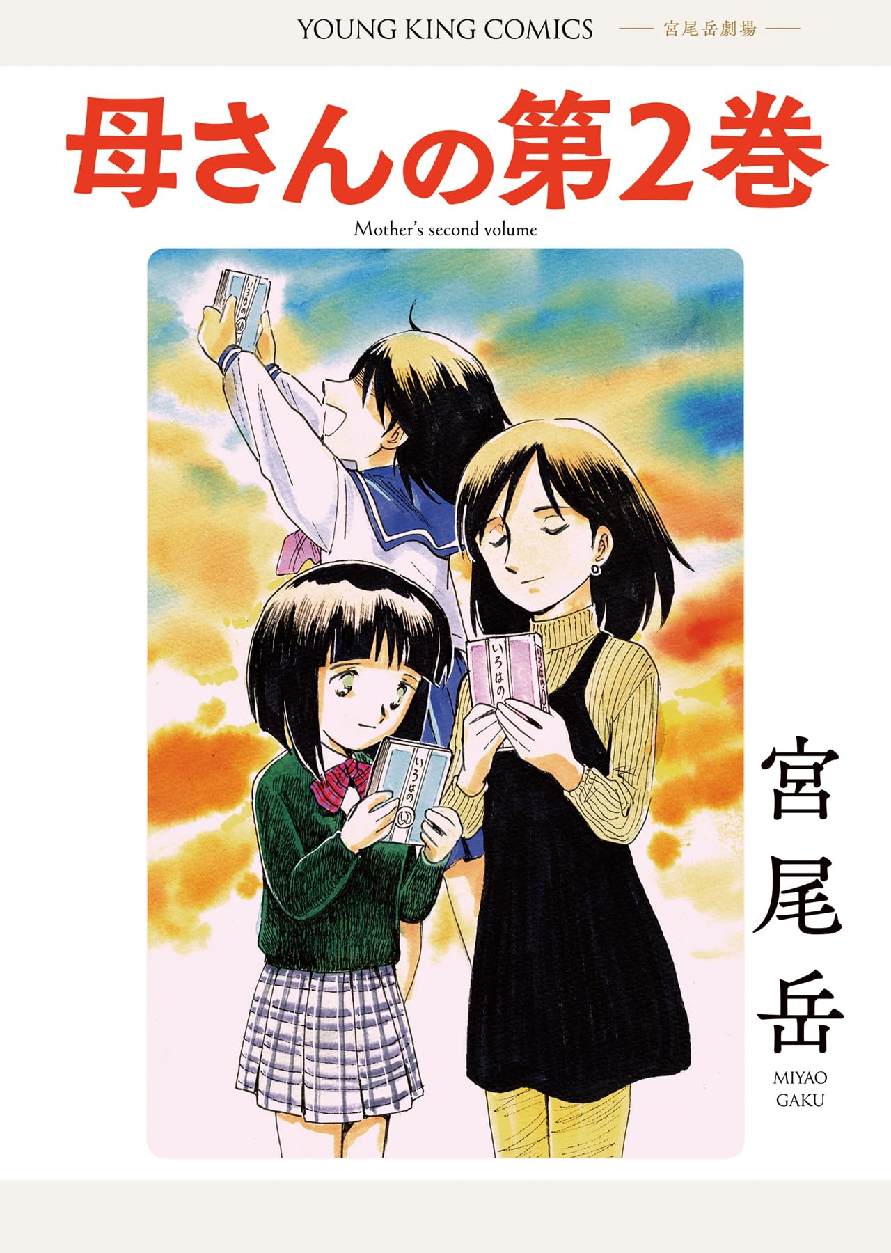 母さんの第2巻 (全1巻) (YKコミックス) | 宮尾 岳 |本 | 通販 | Amazon