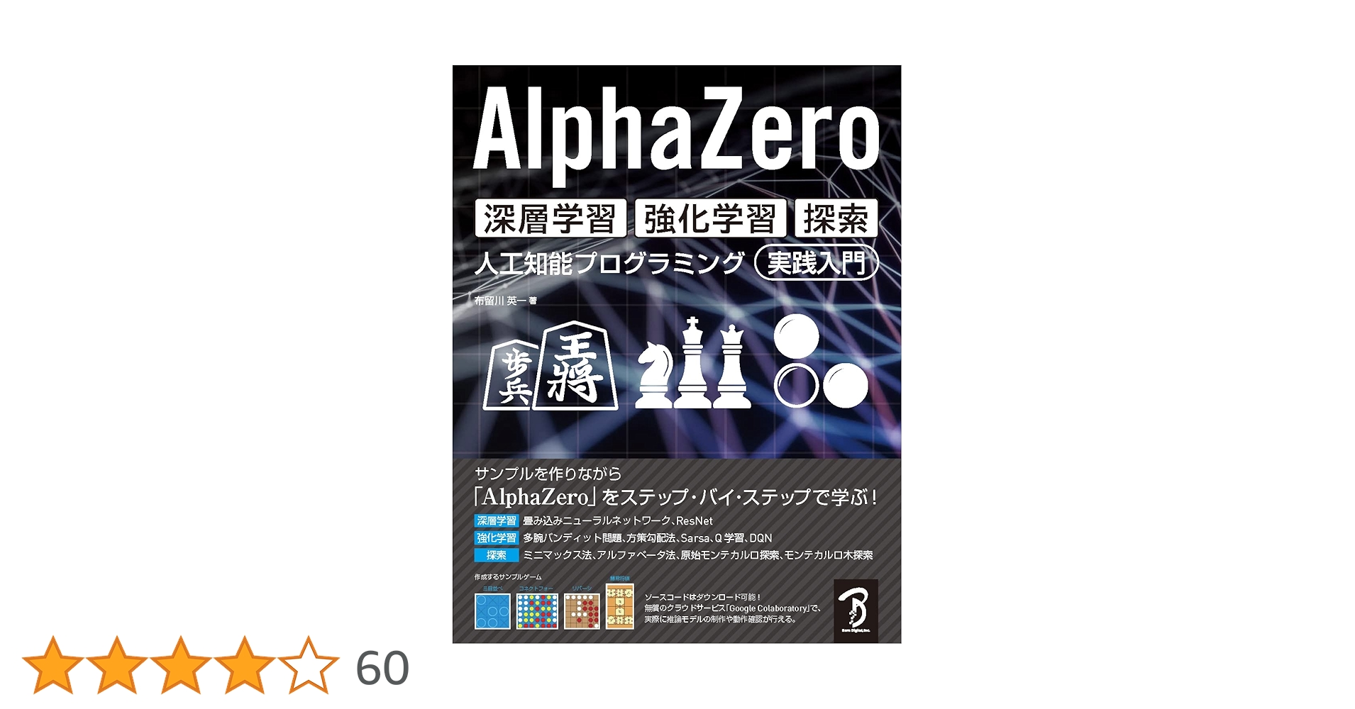 AlphaZero 深層学習・強化学習・探索 人工知能プログラミング