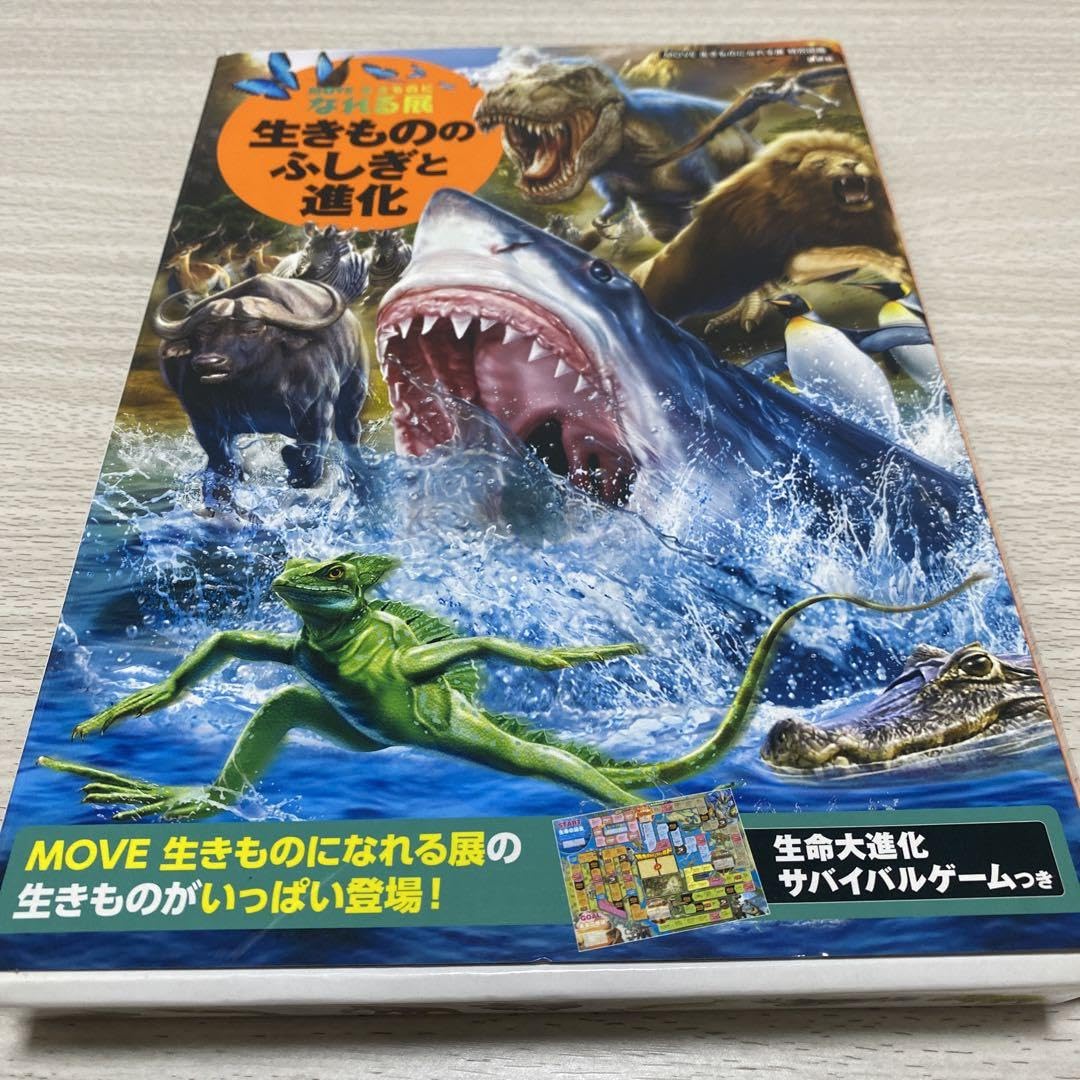 Amazon | 生きものになれる展 生命大進化サバイバルゲームつき