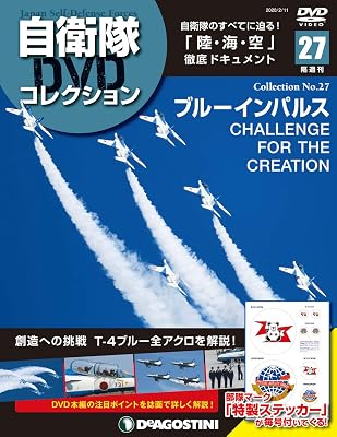 自衛隊DVDコレクション 27号 (ブルーインパルス CHALLENGE FOR THE CREATION) [分冊百科] (DVD付)