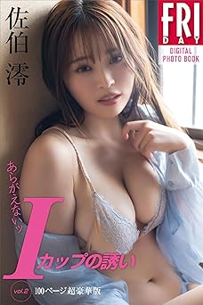 佐伯澪　あらがえないッＩカップの誘い　ｖｏｌ．２　１００ページ超豪華版　ＦＲＩＤＡＹデジタル写真集 2024.12.12