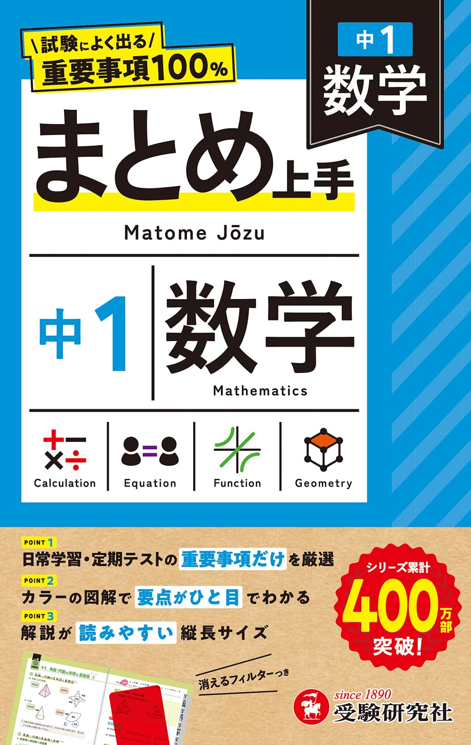 中1 まとめ上手 数学： 試験によく出る重要事項100% | 受験研究社