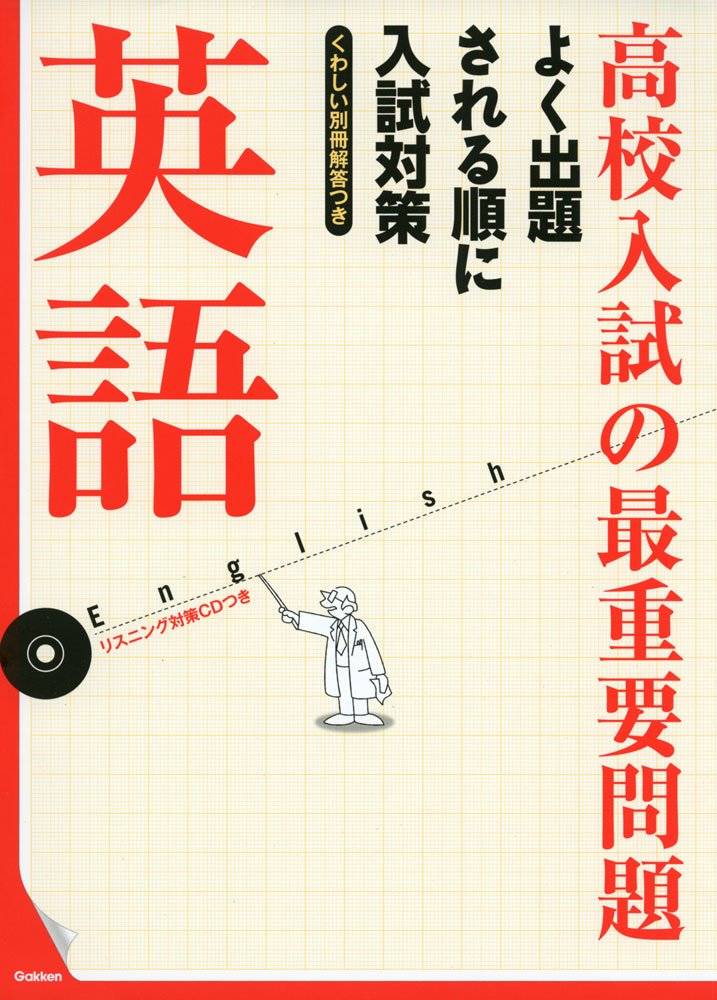 高校入試の最重要問題 英語: CDつき | 学研教育出版 |本 | 通販