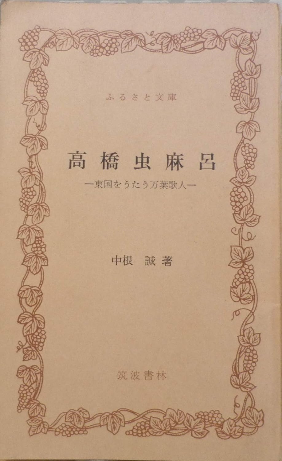 高橋虫麻呂―東国をうたう万葉歌人 (1980年) (ふるさと文庫) 中根 誠 本 通販 Amazon