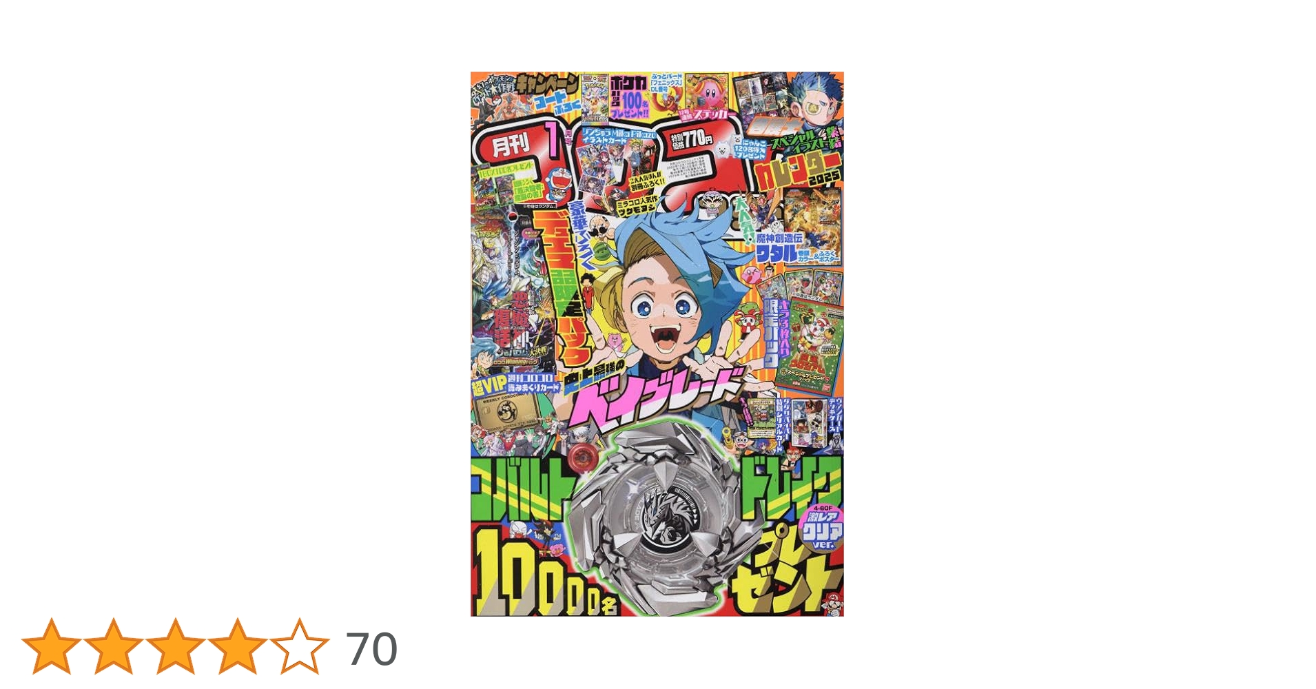 コロコロコミック 2025年 01 月号 [雑誌] |本 | 通販 | Amazon