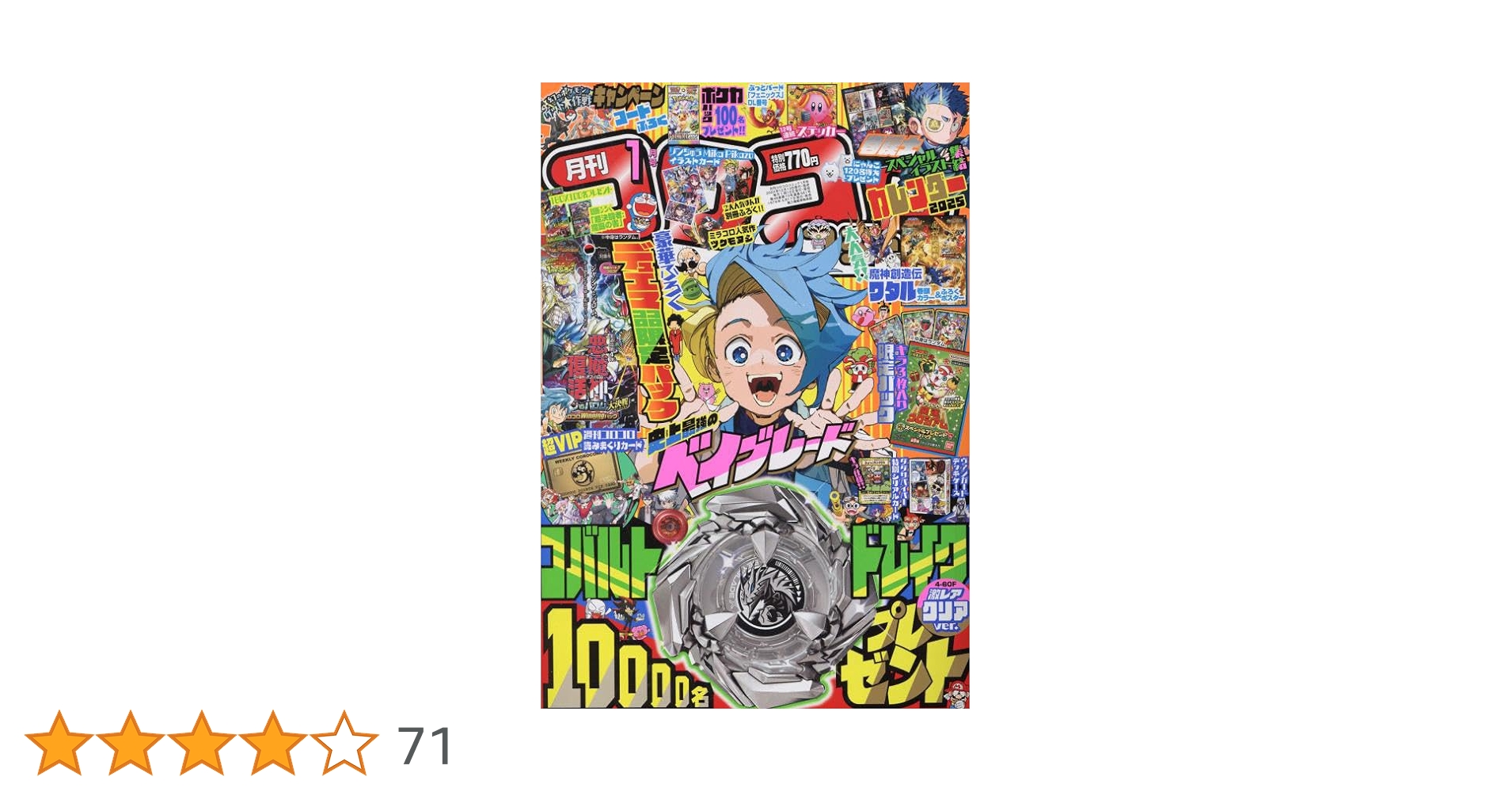 コロコロコミック 2025年 01 月号 [雑誌] |本 | 通販 | Amazon