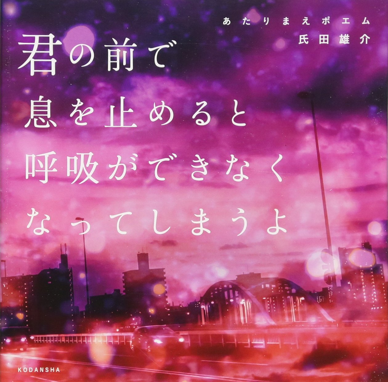 あたりまえポエム 君の前で息を止めると呼吸ができなくなってしまうよ 氏田 雄介 カズキ ヒロ 本 通販 Amazon