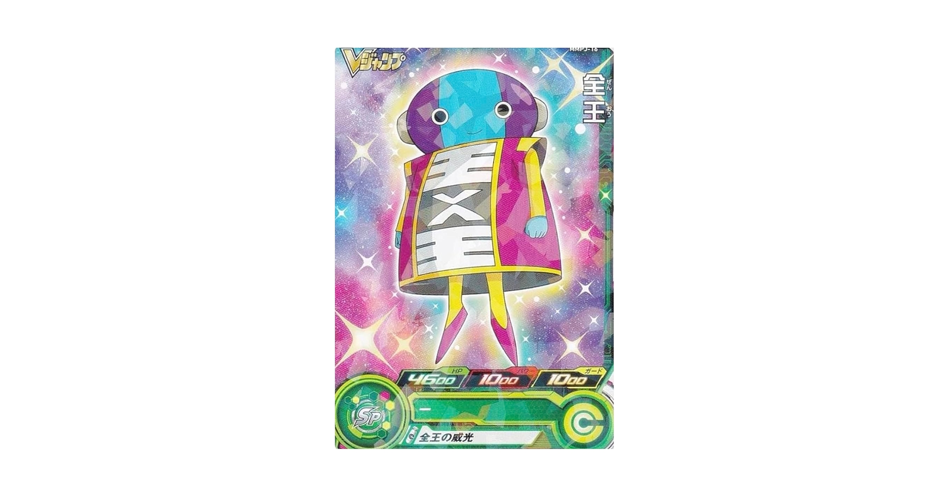 Amazon.co.jp: ドラゴンボールヒーローズ MMPJ-16 全王 V