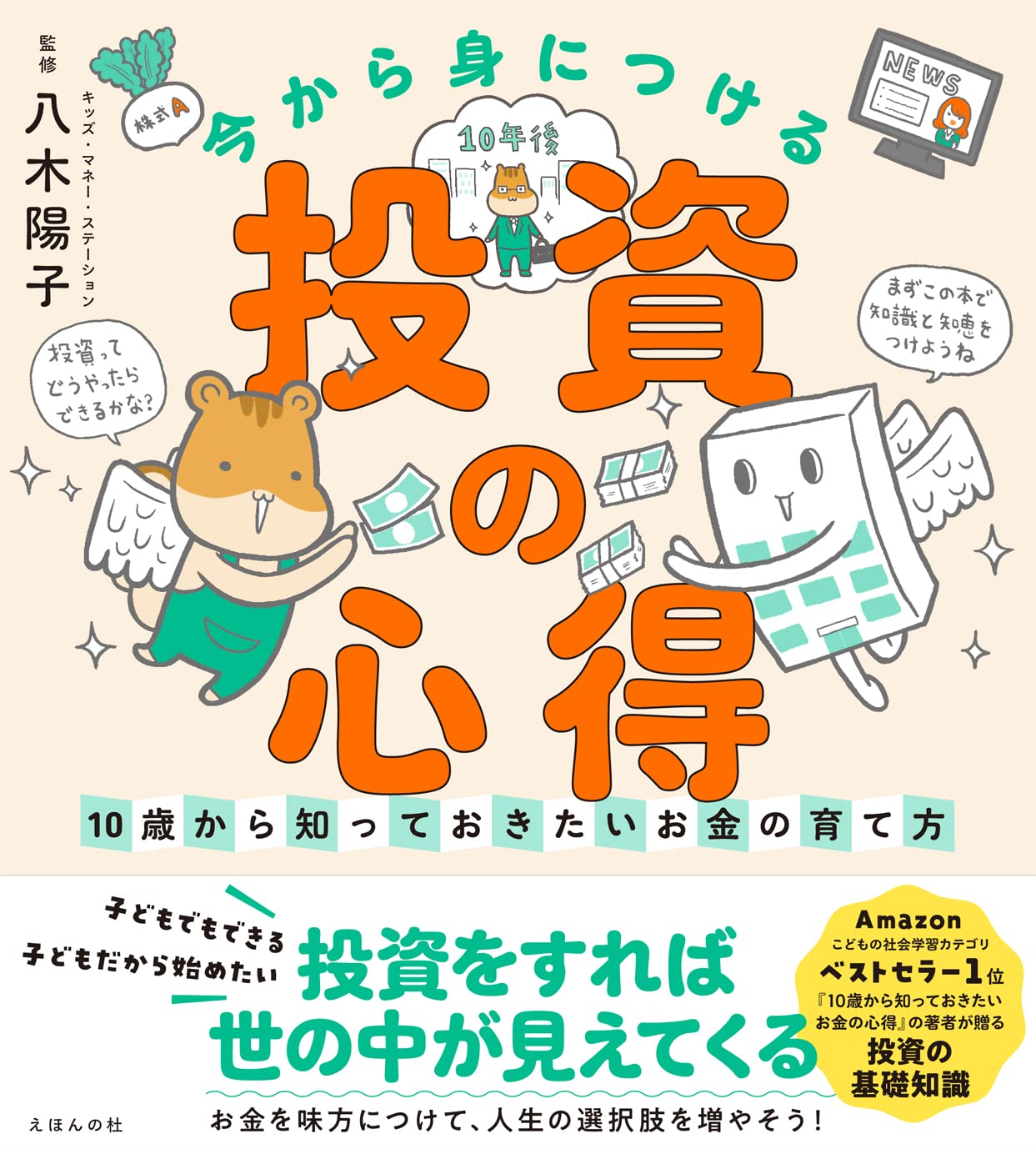 今から身につける 投資の心得 10歳から知っておきたいお金の育て方 10歳シリーズ 八木陽子 八木陽子 本 通販 Amazon