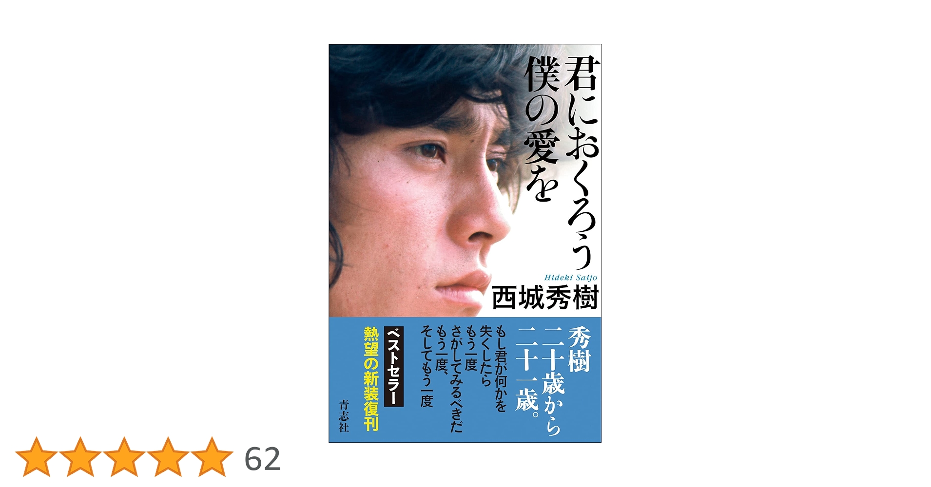西城秀樹君におくろう僕の愛を 君におくろう僕の愛を | 西城 秀樹 |本 | 通販 | Amazon