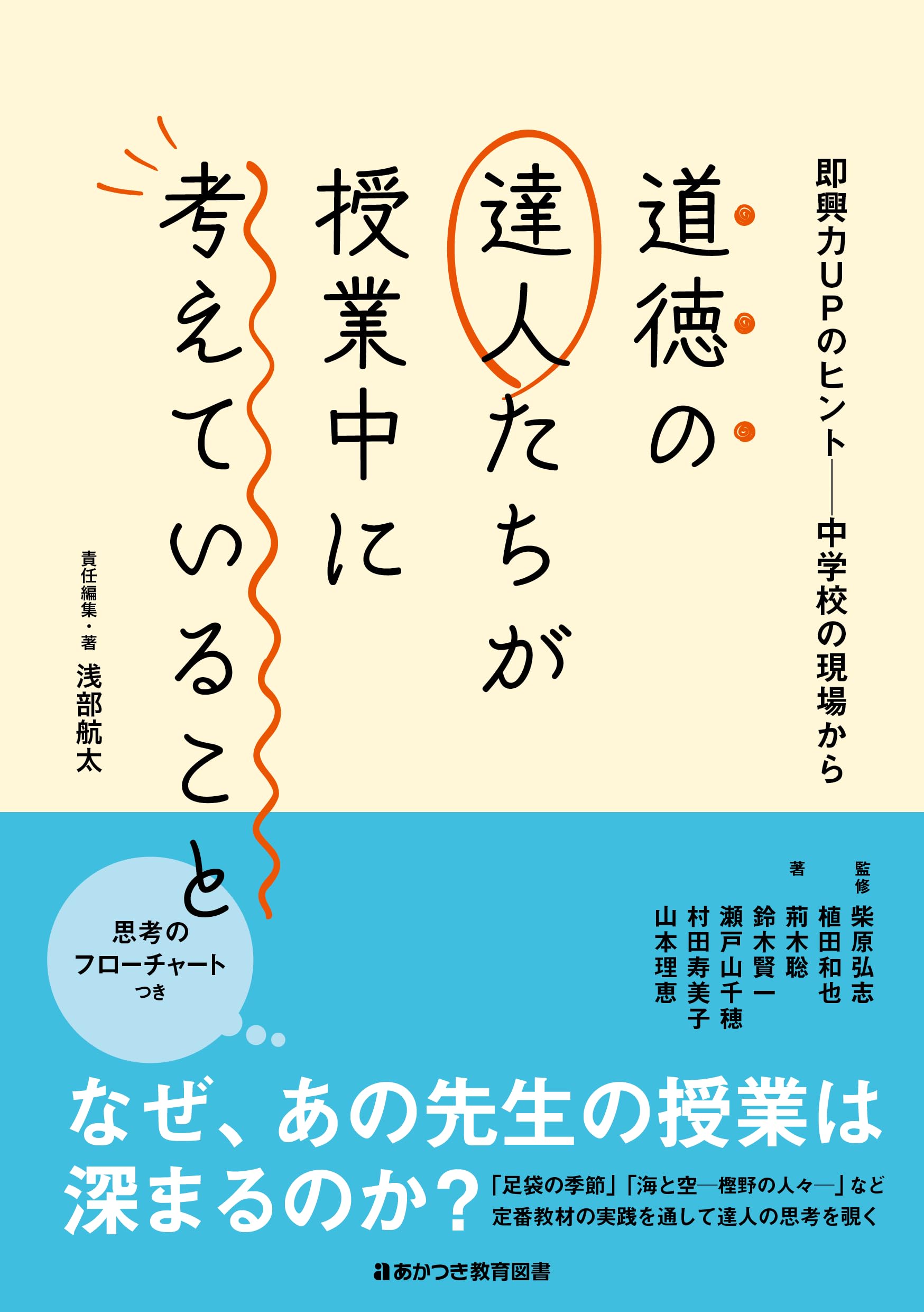 Amazon.co.jp: 道徳の達人たちが授業中に考えていること 即興力UPの