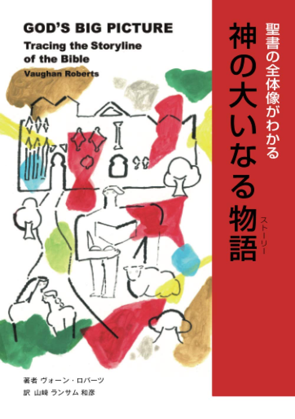 伝統織物タピスリー書●ヴァヴェル城タペストリー群　神話聖書の状景　大型本4kg級 神の大いなる物語（ストーリー）: 聖書の全体像がわかる | ヴォーン