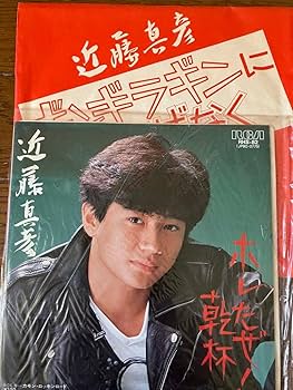 Amazon.co.jp: 近藤真彦 ホレたぜ 乾杯 シングルレコード 見本盤 と