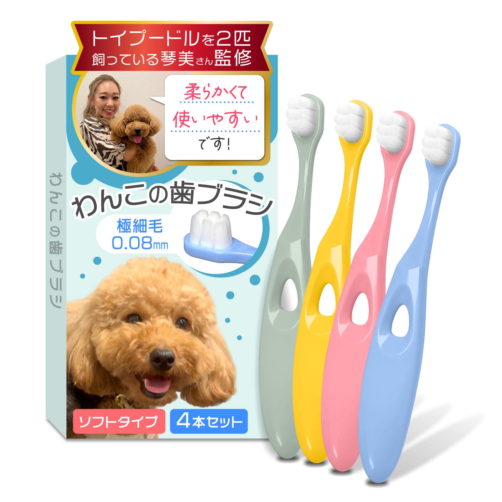 わんこの歯ブラシ（小型犬専用）【トイプー2匹の愛犬家監修ｘ極細で歯茎を傷つけない…