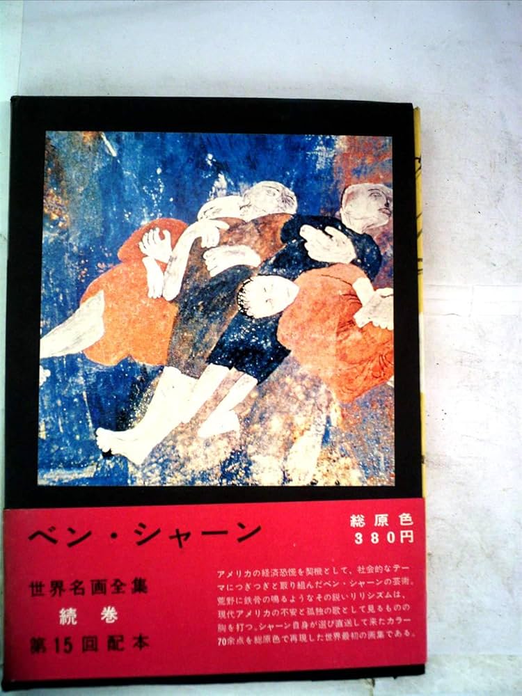 ベン・シャーン、「イエスを讃える歌」、希少画集画、新品高級額・額装付き ベン・シャーン、「イエスを讃える歌」、希少画集画、新品高級額