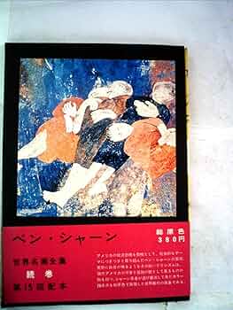 世界名画全集〈続巻 第16〉ベン・シャーン (1962年) |本 | 通販