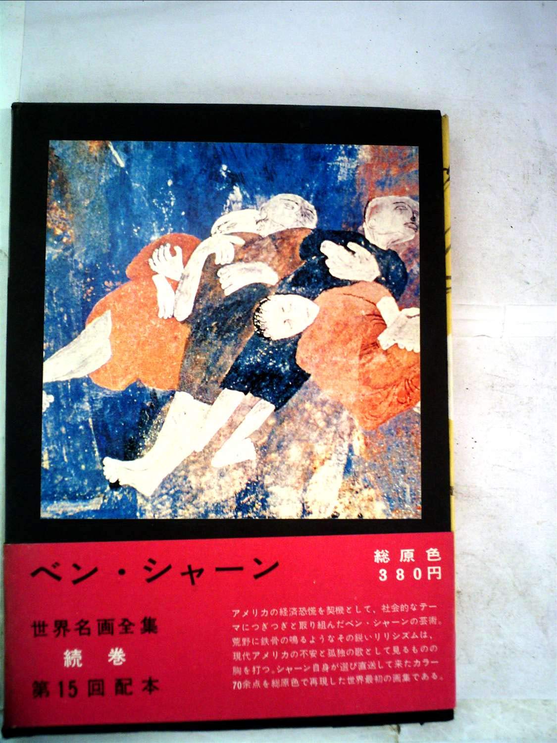 Amazon.co.jp: 世界名画全集〈続巻 第16〉ベン・シャーン (1962年
