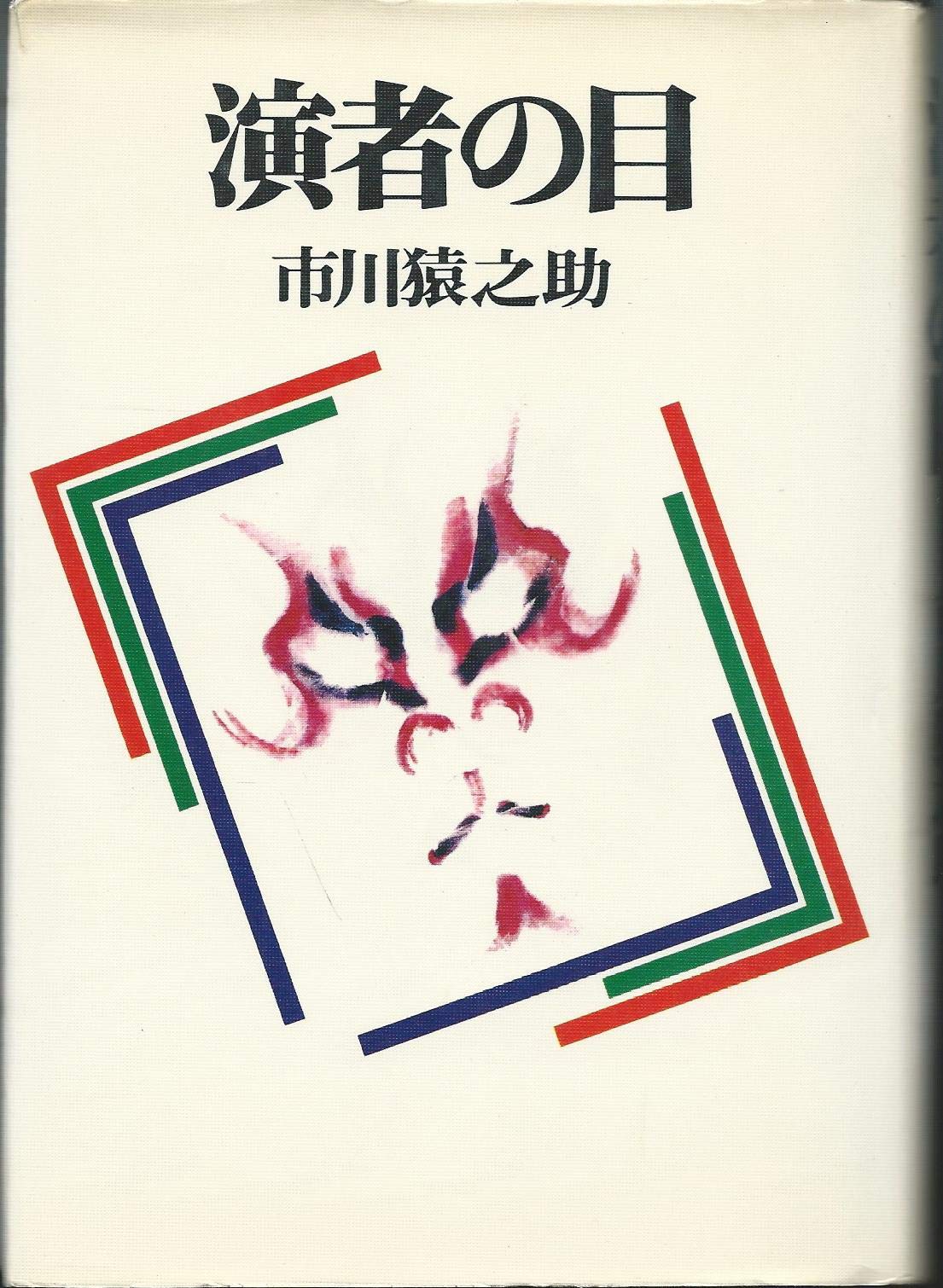 演者の目 市川猿之助著 演者の目 (1976年) |本 | 通販 | Amazon