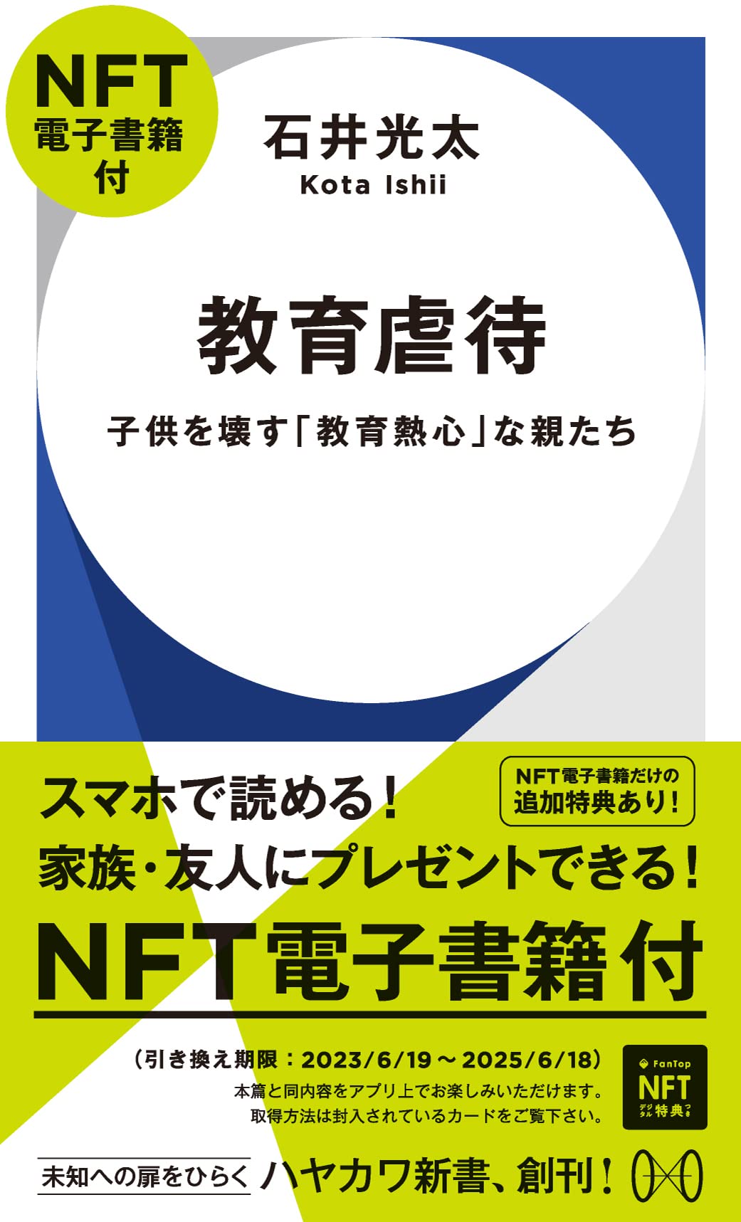 Amazon.co.jp: 教育虐待【NFT電子書籍付】: 子供を壊す「教育熱心」な
