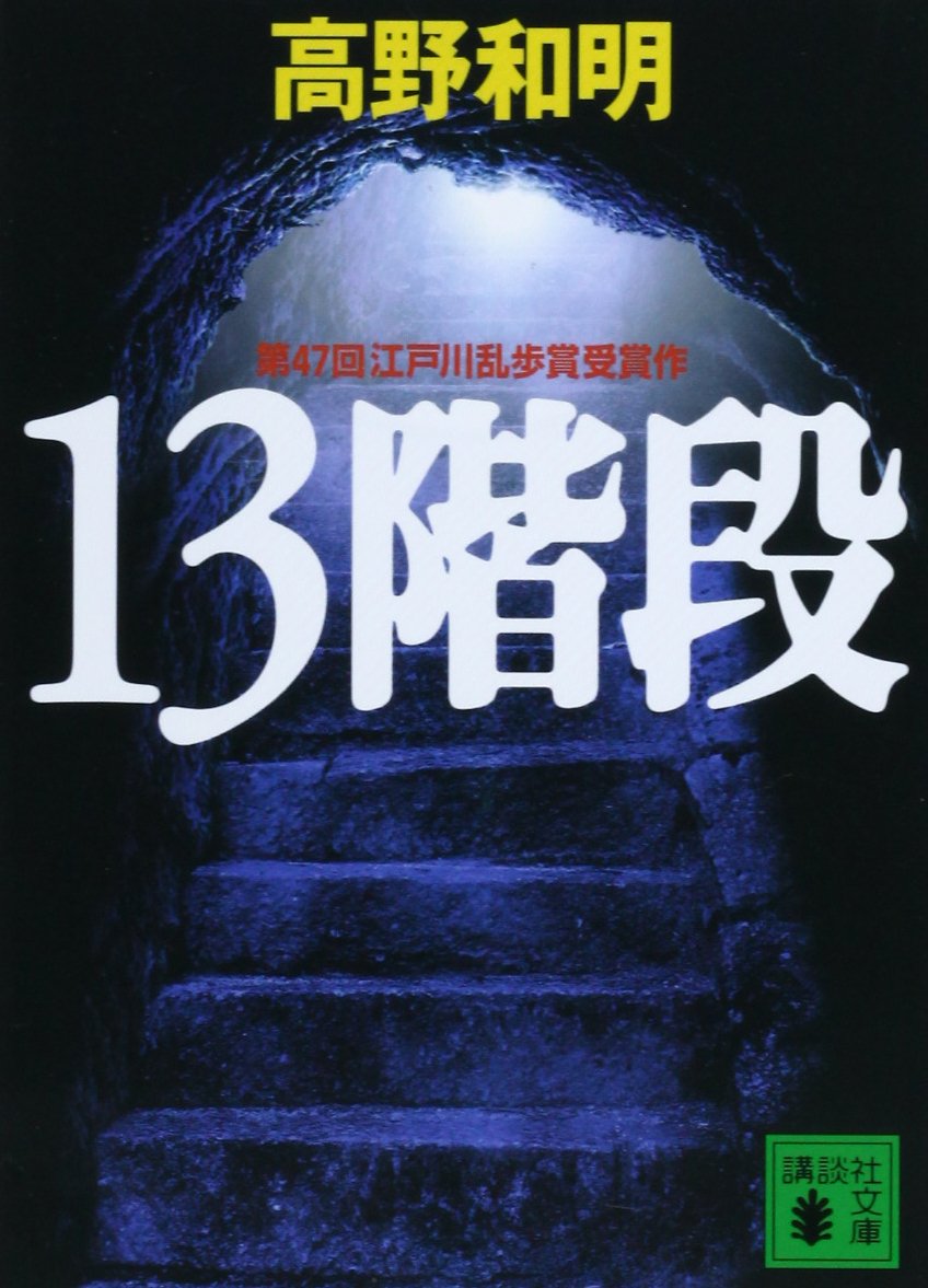 13 階段