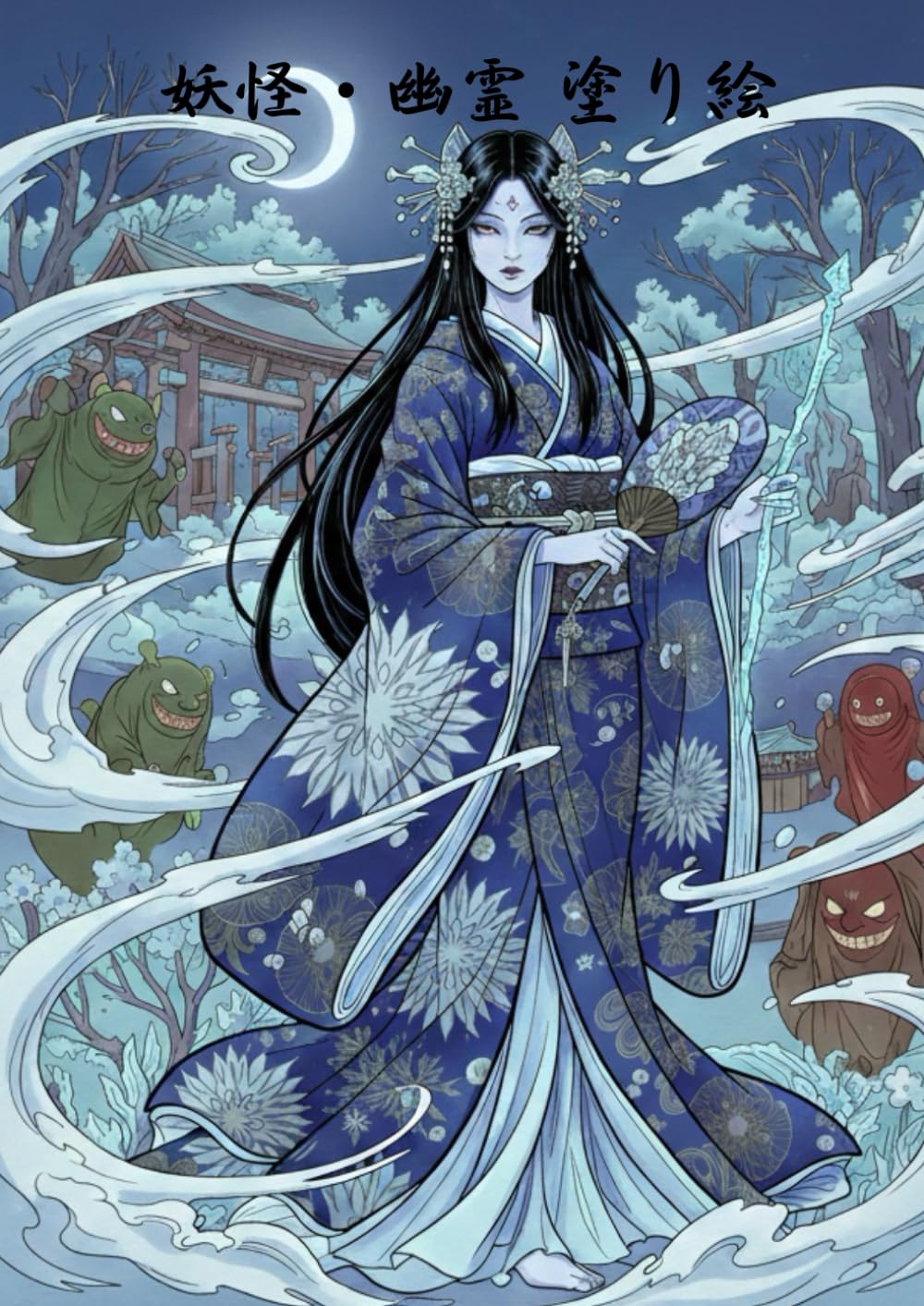 妖怪・幽霊　塗り絵